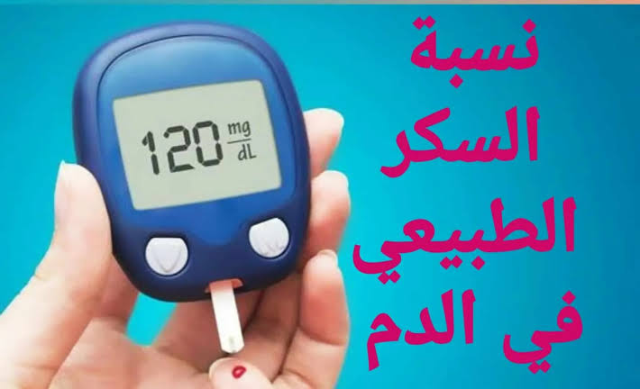 معدل السكر الطبيعي في الدم والمعدل الطبيعي للسكر العشوائي
