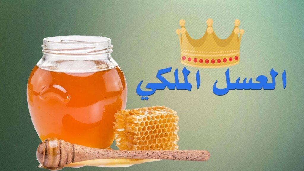 فوائد العسل الملكي